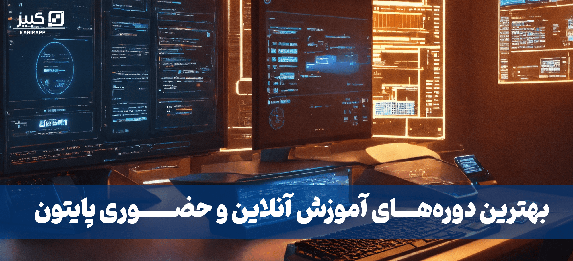 یادگیری پایتون از صفر تا صد: بهترین دوره‌های آموزش آنلاین و حضوری پایتون